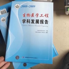 学科发展研究系列报告丛书--2008-2009生物医学工程学科发展报告