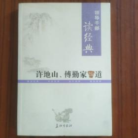 领导干部读经典 许地山傅勤家论道