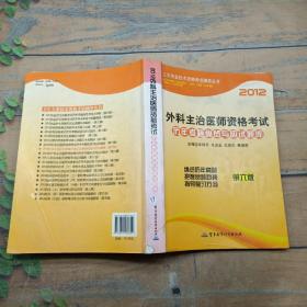 2012卫生专业技术资格考试辅导丛书：外科主治医师资格考试历年考题纵览与应试题库（第6版）