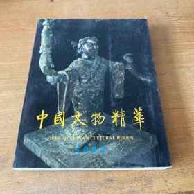 中国文物精华 1992【实物拍照现货正版】