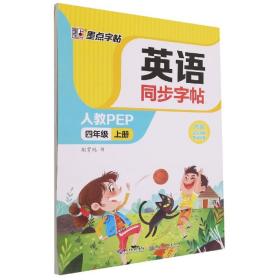 英语同步字帖(4上人教PEP)