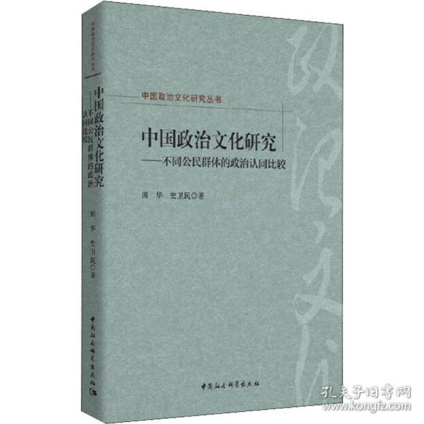 中国政治文化研究：不同公民群体的政治认同比较