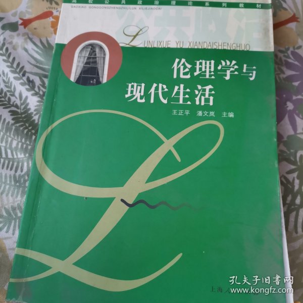 伦理学与现代生活