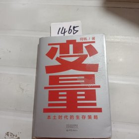 变量：本土时代的生存策略（罗振宇2021年跨年演讲郑重推荐，著名经济学者何帆全新力作）