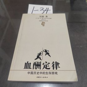 血酬定律：中国历史中的生存游戏