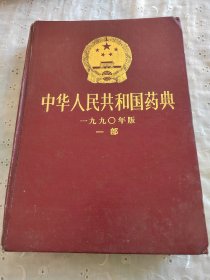 中华人民共和国药典