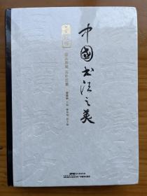 中国书法之美 传世墨宝唤醒国人的书法记忆（隶书卷）开启领略隶书之美的历程 赏析临习入门书 精装四色