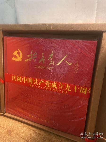 共产党人邮票纪念典藏册。