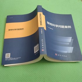 凝练科学问题案例
