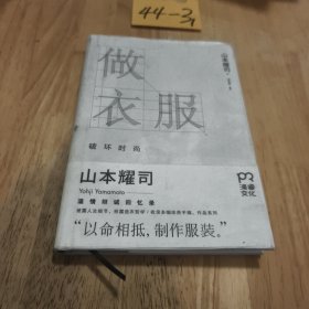 做衣服：破坏时尚