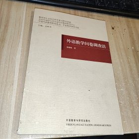 外语教学问卷调查法