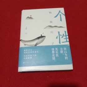 个性：极简庄子