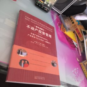 城市金融之不动产投资管理：房地产投资信托REITs、产业基金与公共住房（保障房）签赠本