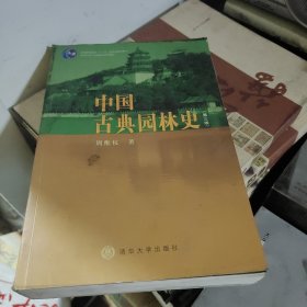 中国古典园林史（第三版）