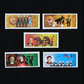 邮票 1989年苏联马戏团5全 动植物专题 外国邮票