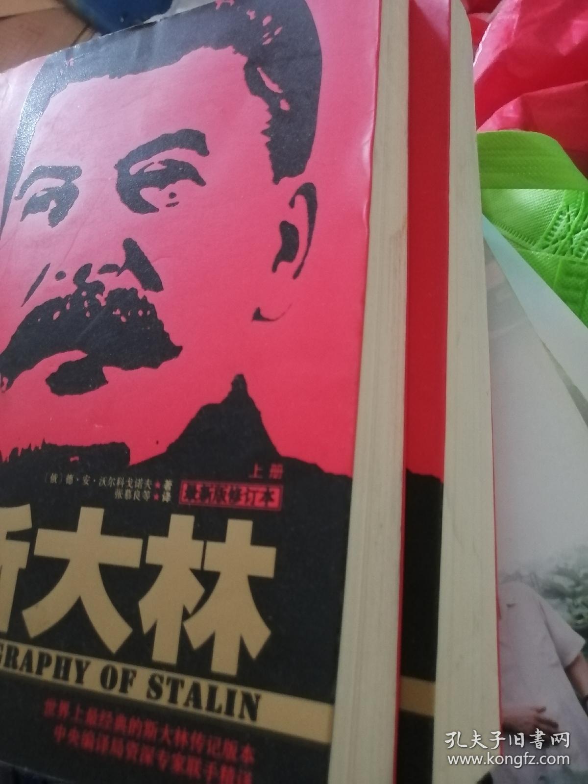 斯大林（上 下册）
