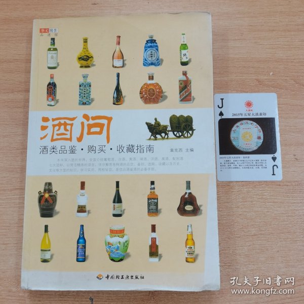 酒问：酒类品鉴·购买·收藏指南