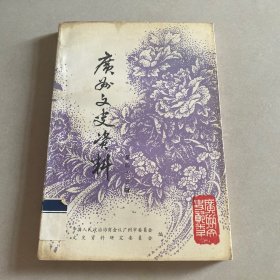 广州文史资料第四十三辑