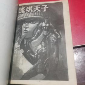 黄玉郎作品流氓天子全套十三本