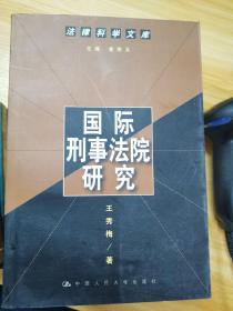 国际刑事法院研究（法律科学文库）