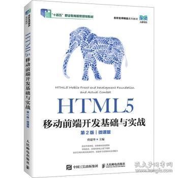 HTML5移动前端开发基础与实战（第2版）（微课版）