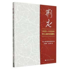 荆火:1933-1935年中共上海中央局研究