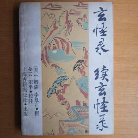 玄怪录•续玄怪录【1985年1版1印】