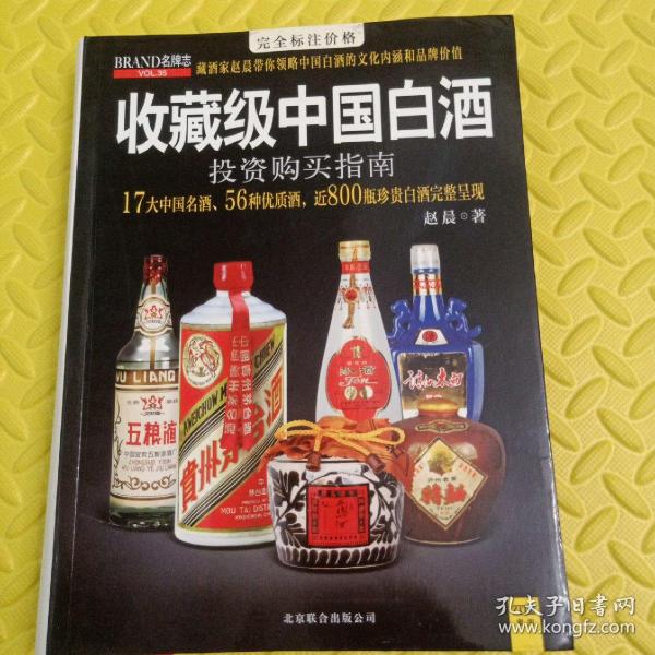 收藏级中国白酒投资购买指南