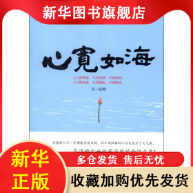 心寬如海：世界無(wú)界，心容則容 韋渡 9787511321473 中國(guó)華僑出版社
