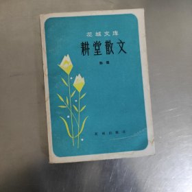 耕堂散文