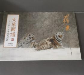 大家画谱 苏君工笔老虎画谱