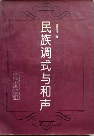 中华音乐的先驱，海政歌剧团团长，海军文工团创建者，著名音乐家黄源洛编写毛笔签赠16开《民族调式与和声》