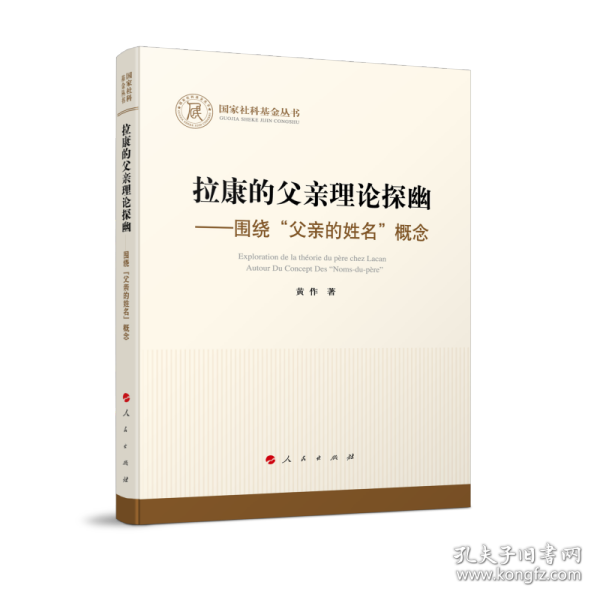 拉康的父亲理论探幽 ——围绕“父亲的姓名”概念（国家社科基金丛书—哲学）