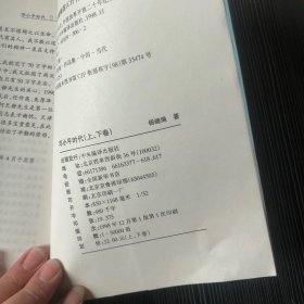 邓小平时代：中国改革开放二十年纪实（上下卷）【1998年一版一印】