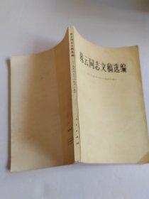 陈云同志文稿选编 1956-1962