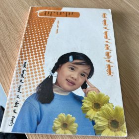 中学生作文指导 蒙文 蒙古文