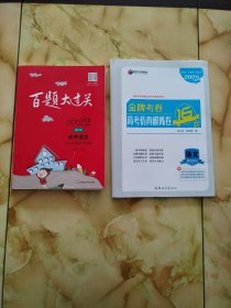 2022百题大过关.高考语文:古诗文鉴赏100题、2024金牌考卷 高考仿真模拟卷 16套 语文（2本）