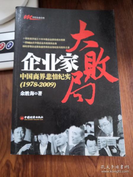 企业家大败局：中国商界悲情纪实（1978－2009）