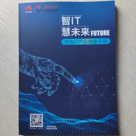 智IT 慧未来FUTURE 华为IT产品速查手册