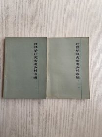 《红楼梦研究参考资料选辑（第一辑）》《红楼梦研究参考资料选辑（第二辑）》2册合售