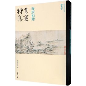 容庚捐赠书画特集(绘画卷)(精) 编者:陈伟安|译者:吴晓雯|摄影:朱劲中