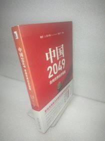 中国2049：走向世界经济强国