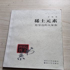 院士科普书系·中小学科学素质教育文库·稀土元素：您身边的大家族（修订本）