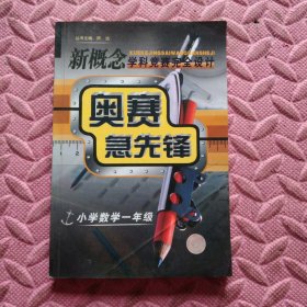 新概念学科竞赛完全设计：奥赛急先锋（小学数学1年级）