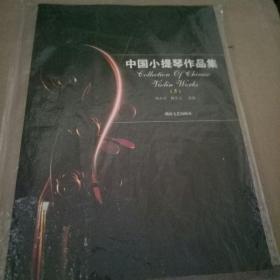 中國小提琴作品集 5