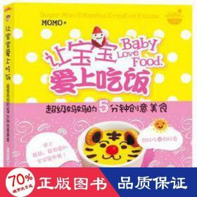 让宝宝爱上吃饭(超级妈妈的5分钟创意美食) 皮肤、性病及精神病学 momo