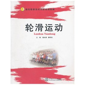 轮滑运动（体育职业技术学院系列教材）