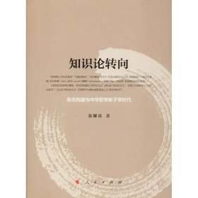 知识论转向——张氏构建与中华哲学新子学时代