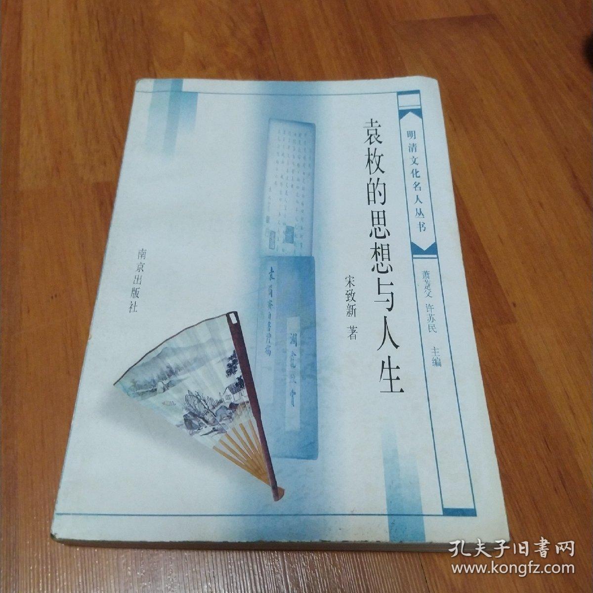 袁枚的思想与人生(作者签名赠书)
