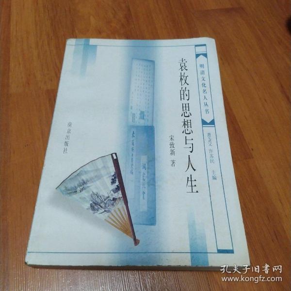袁枚的思想与人生(作者签名赠书)